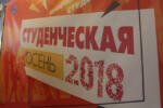 Областной профсоюзный форум студенчества «Студенческая осень». Ноябрь 2018